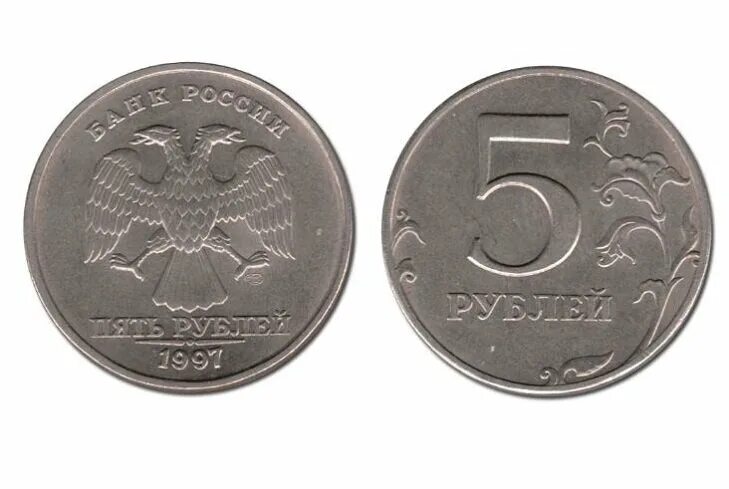 Действующие 5 рублей. Пять рублей 1997. 5 Рублевая монета 1997. 5 Рублей 1997 года. Монета 5 рублей 1997 года.
