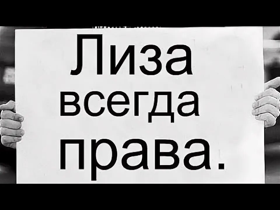Лиза всегда права фото Кружка Лиза всегда права стандартная керамическая 330 мл. купить в интернет-