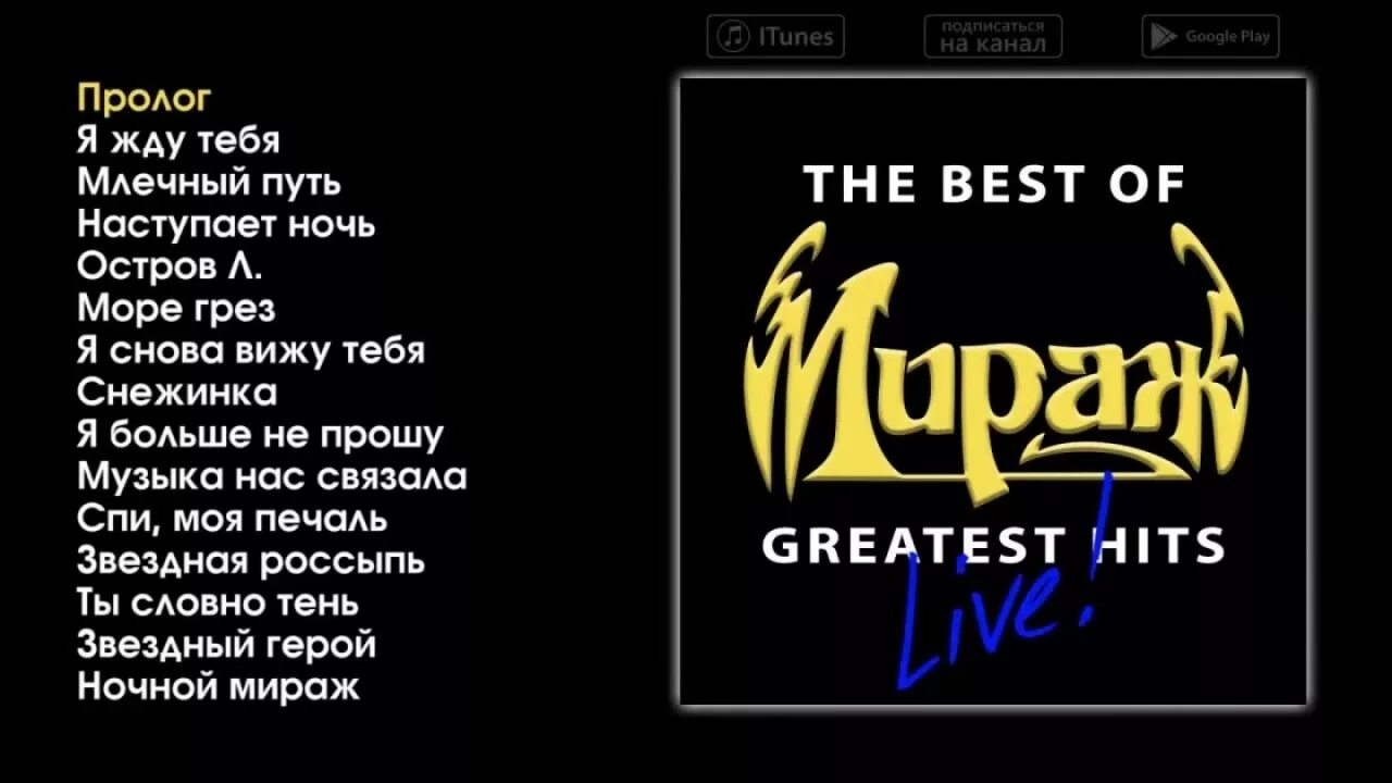 Песни как наступит вечер. The best of Greatest Hits Мираж. Мираж Live. Группа Мираж альбом the best of Greatest Hits. Компакт-диск Мираж Greatest Hits.