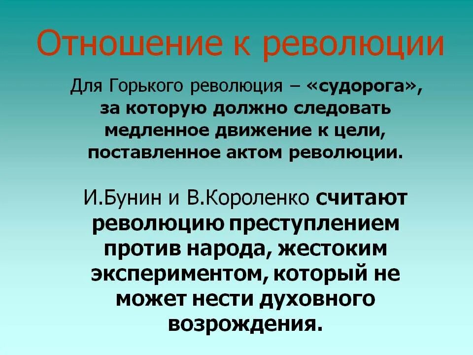 Отношение бунина к революции. Отношение Горького к революции. Отношение Горького к революции 1917. Отношение Бунина к революции 1917.