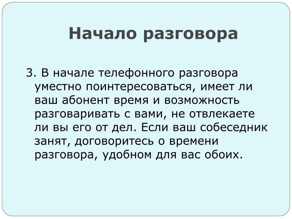 Примеры начала разговора. Начало разговора. Как начать разговор по телефону. Как правильно начинать разговор по телефону. Фразы для начала телефонного разговора.