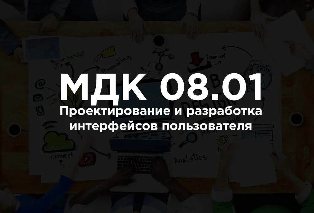 Мдк 8. МДК.08.01 проектирование и разработка интерфейсов пользователя. МДК математика Автор.