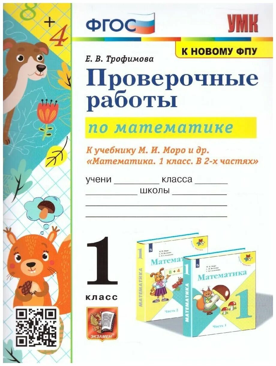 1 кл. Контрольная по математике 1 класс. И. И др. Умк моро 1 класс.