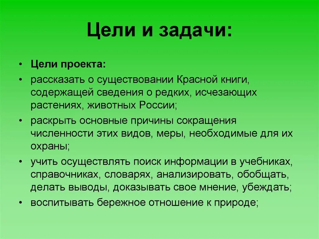 Указанного можно сделать вывод что. Красная книга России проект цели и задачи. Проект красная книга цели и задачи. Влияние звука на организм человека. Цель красной книги.