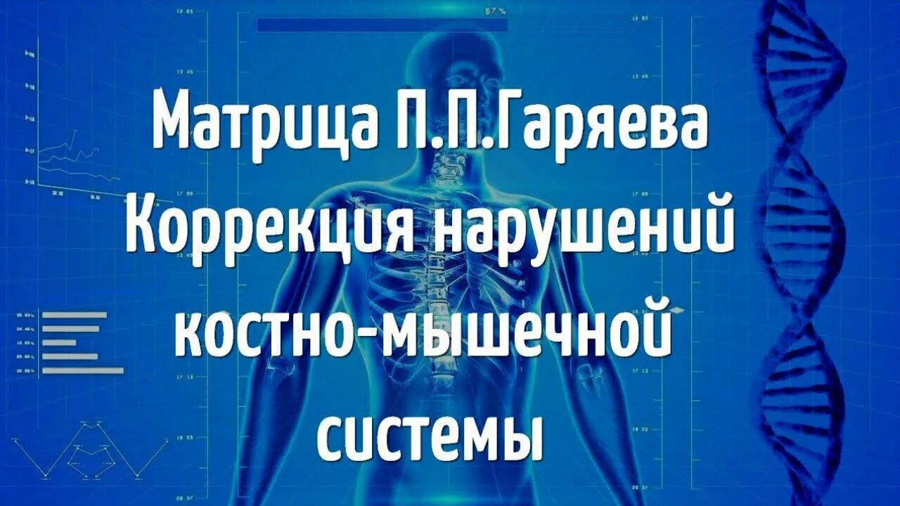 Исцеление гаряев п п. Матрица Гаряева Исцеляющая универсальная. Горяев матрица Исцеляющая.