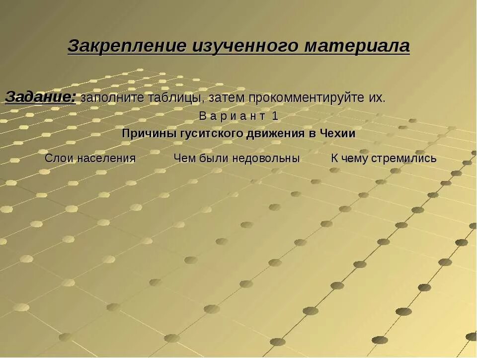 Чем были недовольны простые. Гуситское движение в Чехии таблица. Причины гуситского движения в Чехии таблица. Заполните таблицу Гуситское движение в Чехии. Таблица Гуситское движение в Чехии 6 класс.