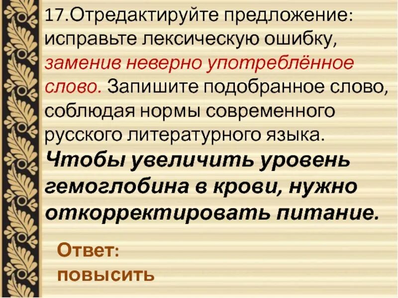 Исправьте лексические ошибки в предложениях. Исправьте лексическую ошибку заменив неверно употребленное слово. Исправить лексические ошибки. Отредактируйте предложение исправь лексическую ошибку. Предложения с лексическими ошибками.