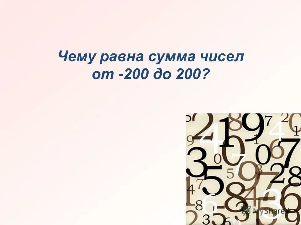 Сумма чисел 200. Сумма чисел 200
