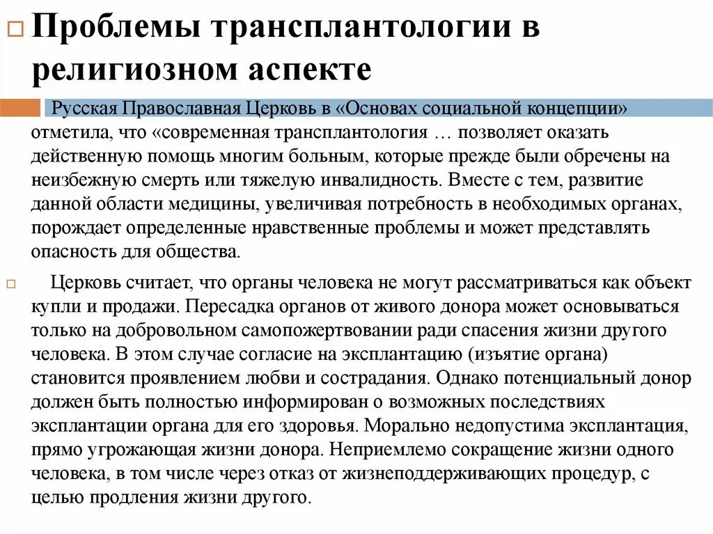 Проблема пересадки органов. Религиозные аспекты трансплантологии.. Проблемы трансплантологии в религиозном аспекте. Проблемы трансплантологии. Религиозные аспекты трансплантации органов..