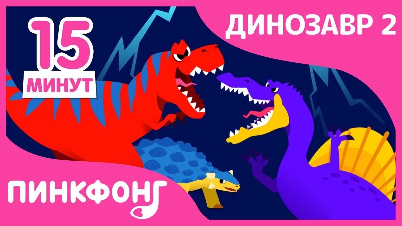 Dinosaur Songs 2 by Pinkfong on Apple Music