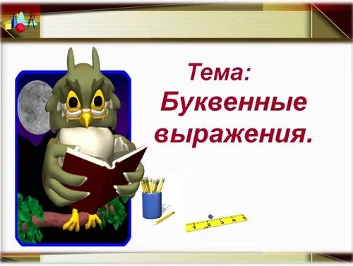 Равенство буквенных выражений. Буквенные выражения 1 класс. Буквенные выражения картинки для презентации. Числовые и буквенные выражения 1 класс.