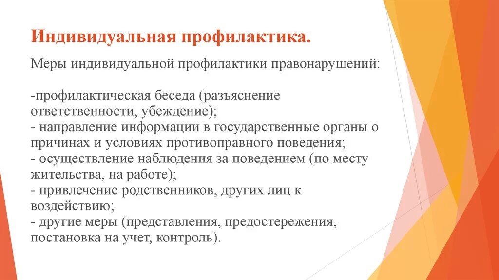 Меры индивидуальной профилактики. Индивидуальная профилактика. Меры индивидуальнрйпрофилактики. Меры индивидуальной профилактики правонарушений. Профилактики а также условия