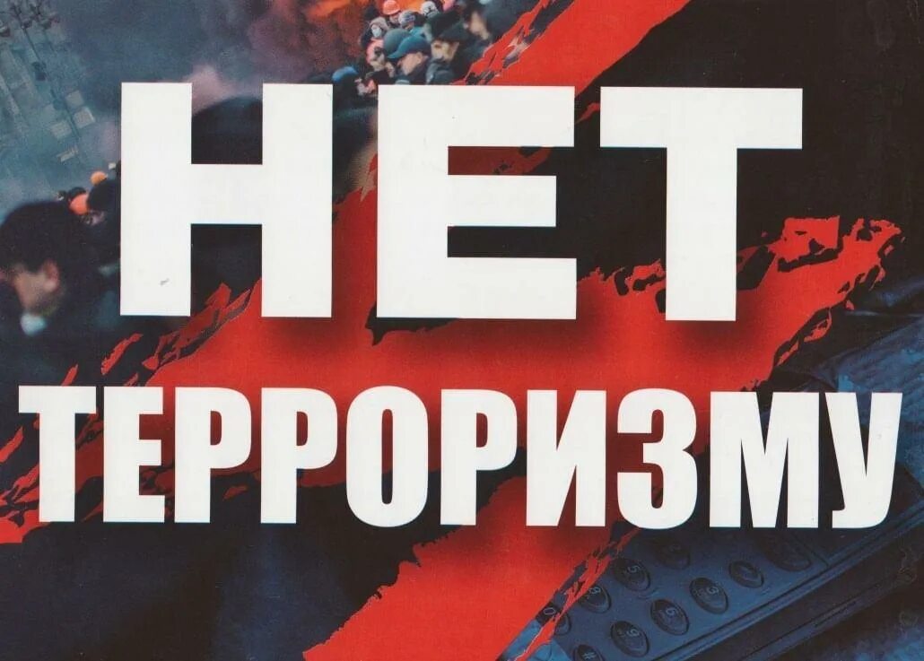 Нет терроризму. Терроризм. Против террора. Плакат нет терроризму. Экстремизм ролики