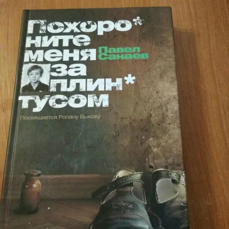 Содержание книги за плинтусом. П Санаев Похороните меня за плинтусом. Похороните меня за плинтусом обложка книги.