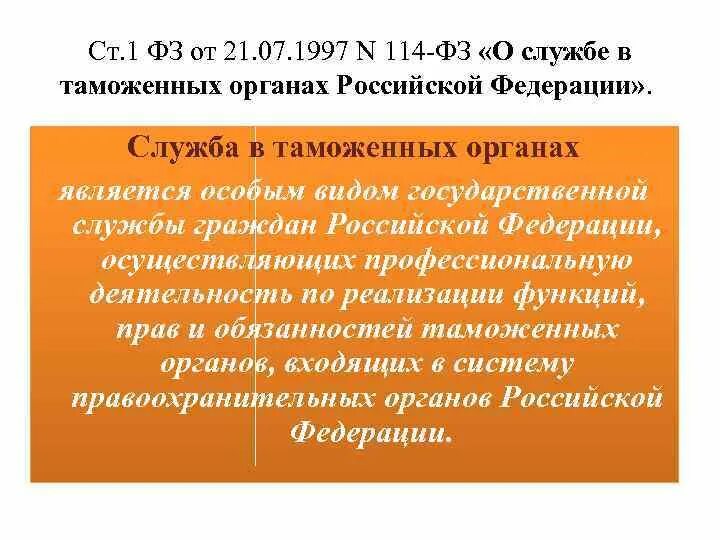 Российскую федерацию 114 фз. О службе в таможенных органах РФ закон РФ от 21.07.1997 114-ФЗ. 114 ФЗ О службе в таможенных органах. Государственная служба в таможенных органах РФ. Закон "о службе в таможенных органах Российской Федерации ".