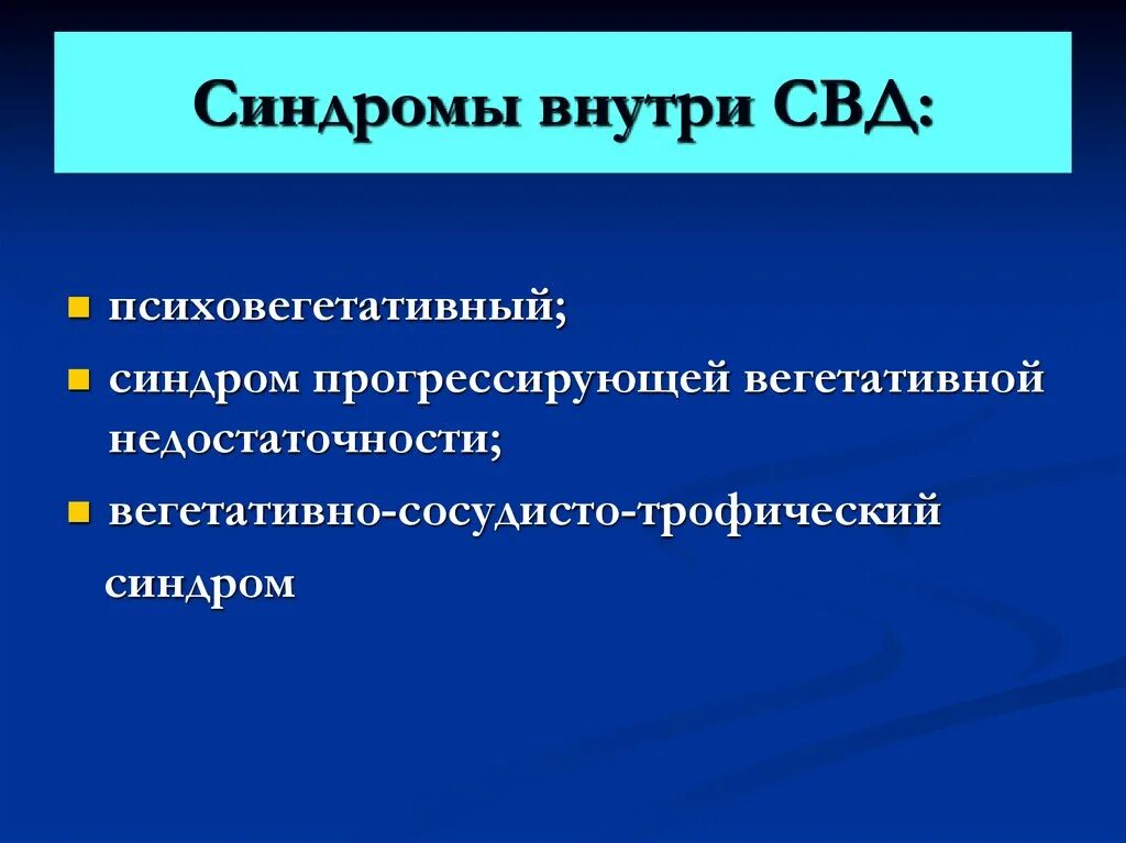 Вегетативная недостаточность. Синдром прогрессирующей вегетативной недостаточности. Синдром периферической вегетативной недостаточности. Синдром вегетативной дистонии психовегетативный. Синдромы синдрома вегетативной дисфункции.