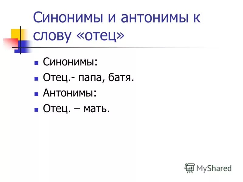 верный друг синоним. синоним к слову сияющий. слова синонимы к слову жара. синонимы к слову отец. близкое по значению слова к слову торжество.