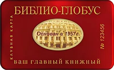 Библио-Глобус книжный магазин на Лубянке. Скидочная карта Библио Глобус. Карта Библио Глобус книжный. Дисконтная карта Библио Глобус книжный магазин.