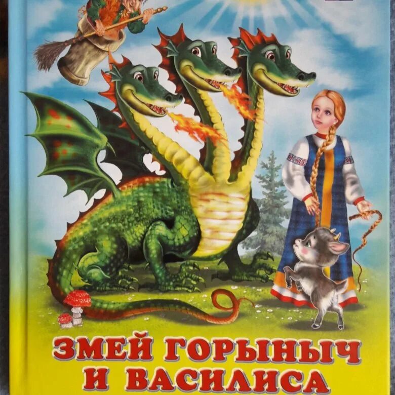 Книга пять сказок змей Горыныч.