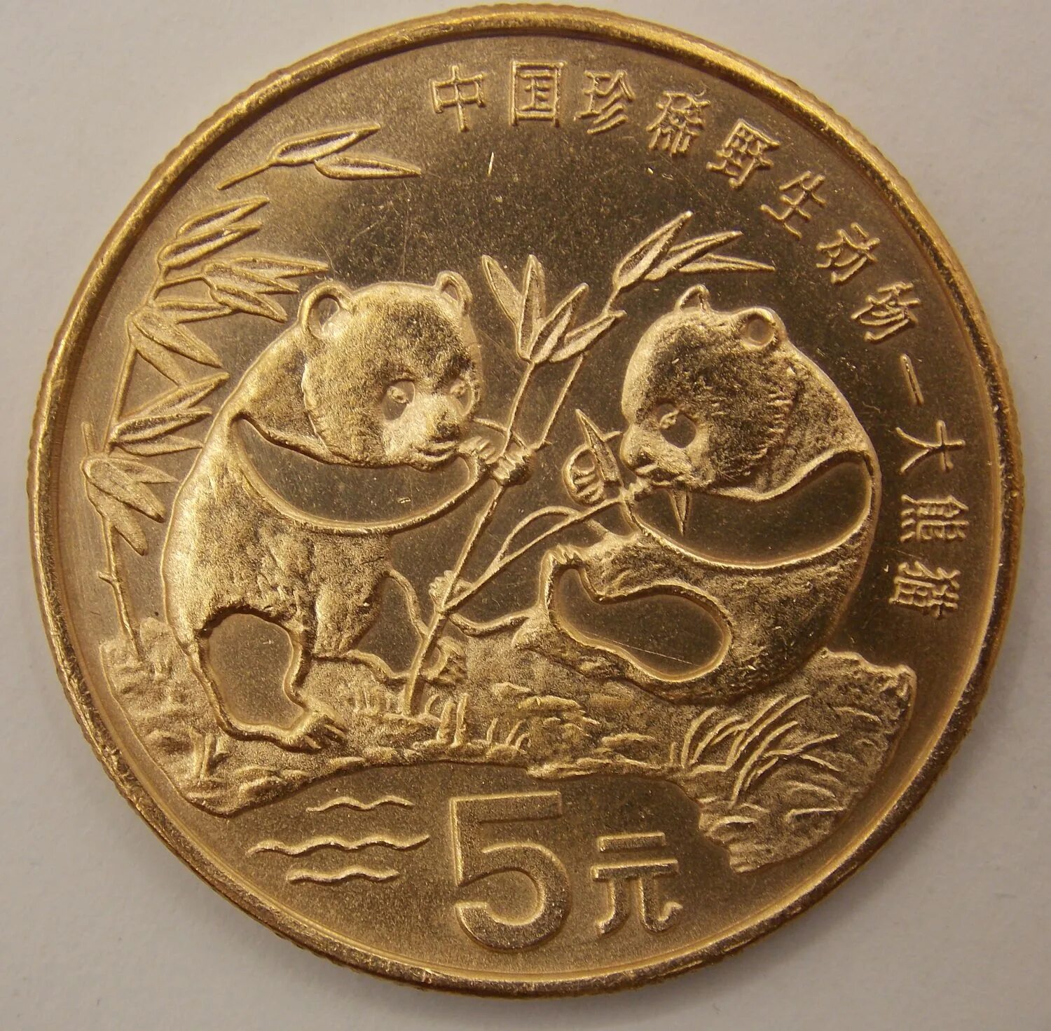 5 Юаней 1995 Панда. 5 Yuan 2005 года. Монета с пандой Китай 5 юаней. 5 Китайских юаней. 1 5 юаня