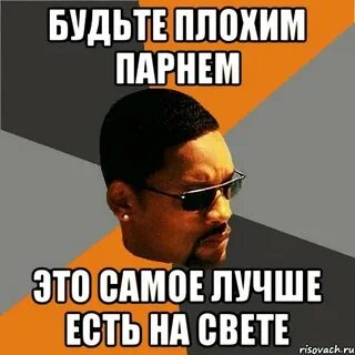 Самый худший парень