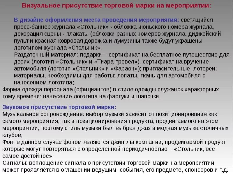 Особенность разработки рекламы торговой марки. Визуальное присутствие. Подтвердите присутствие на мероприятии. Визуальное их присутствие как понимать. Выбор места проведения мероприятия