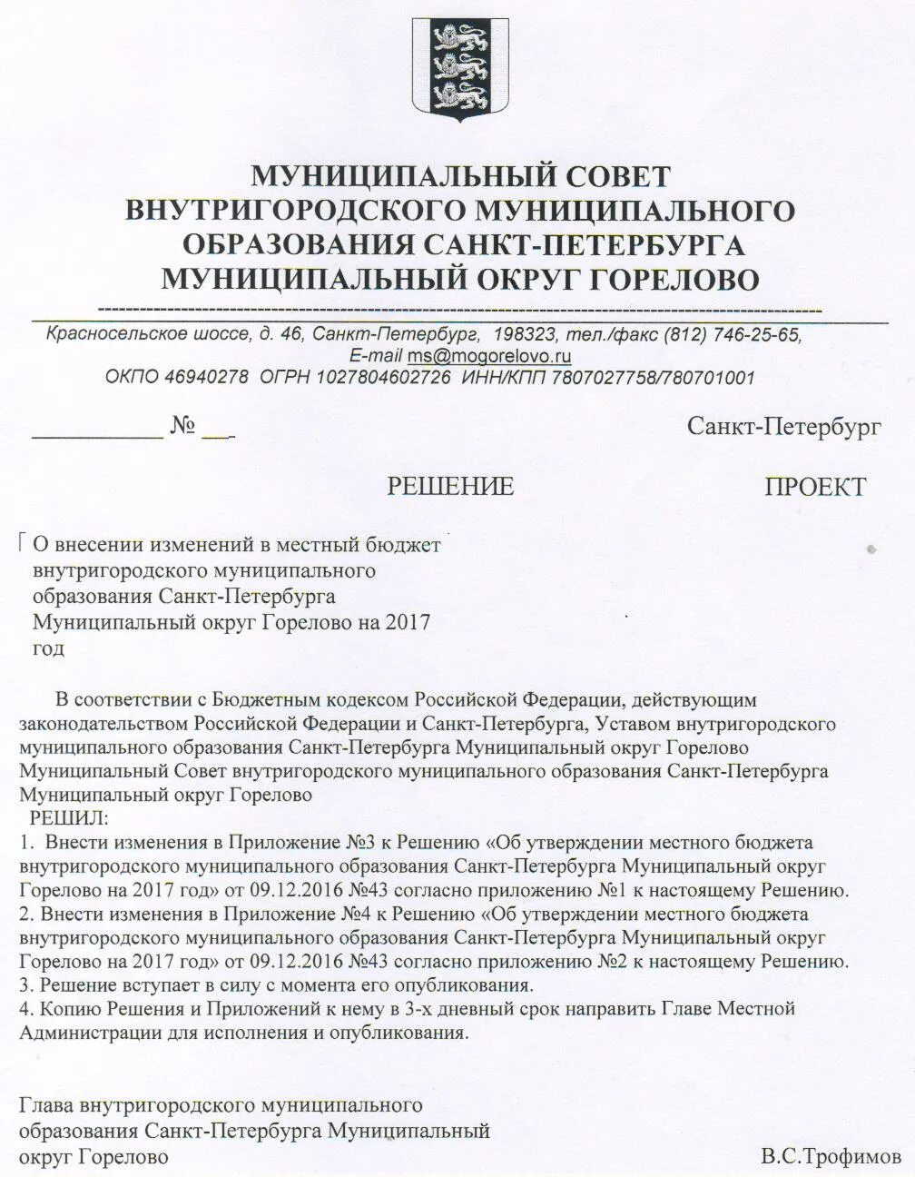 Муниципальный совет внутригородского муниципального образования. Решение муниципального образования. Муниципальные образования Санкт-Петербурга. Внутригородские муниципальные образования СПБ. Постановление муниципалитета.