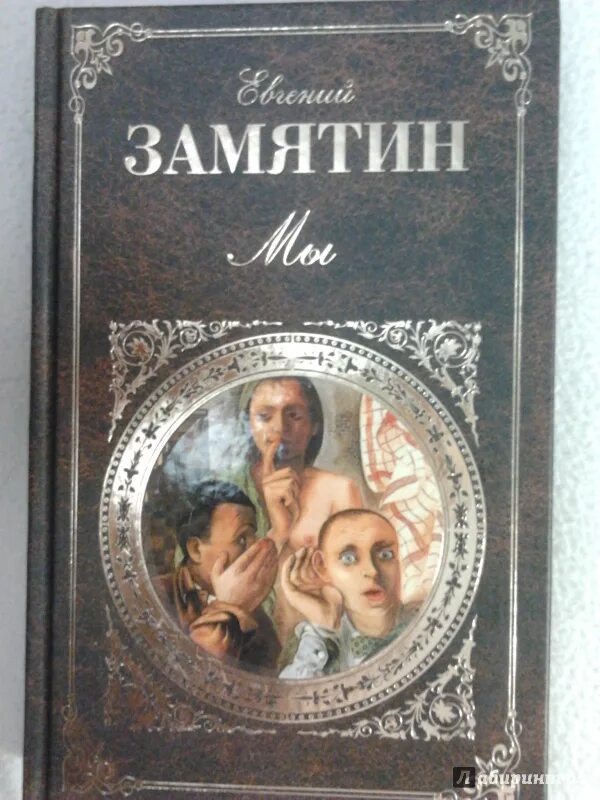 Книги Замятина. Замятин мы книга. Замятин мы кратко по главам