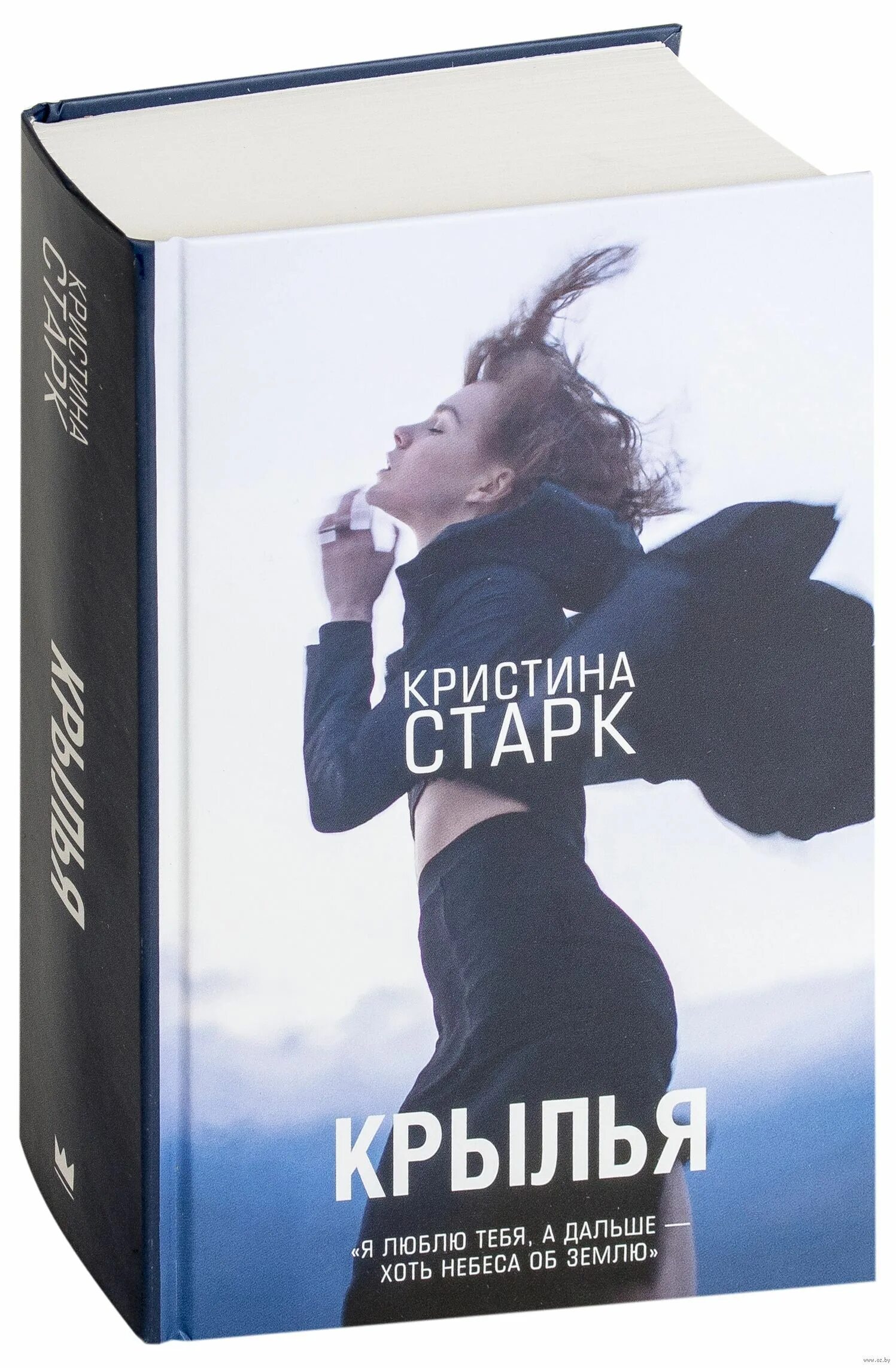 Читать книгу кристины старк. Старк крылья книга. книга крылья кристиана старк.