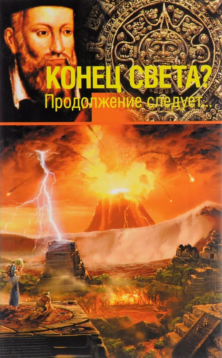 Конец света продолжение. Конец света. Продолжение конца света. Книга конец света.