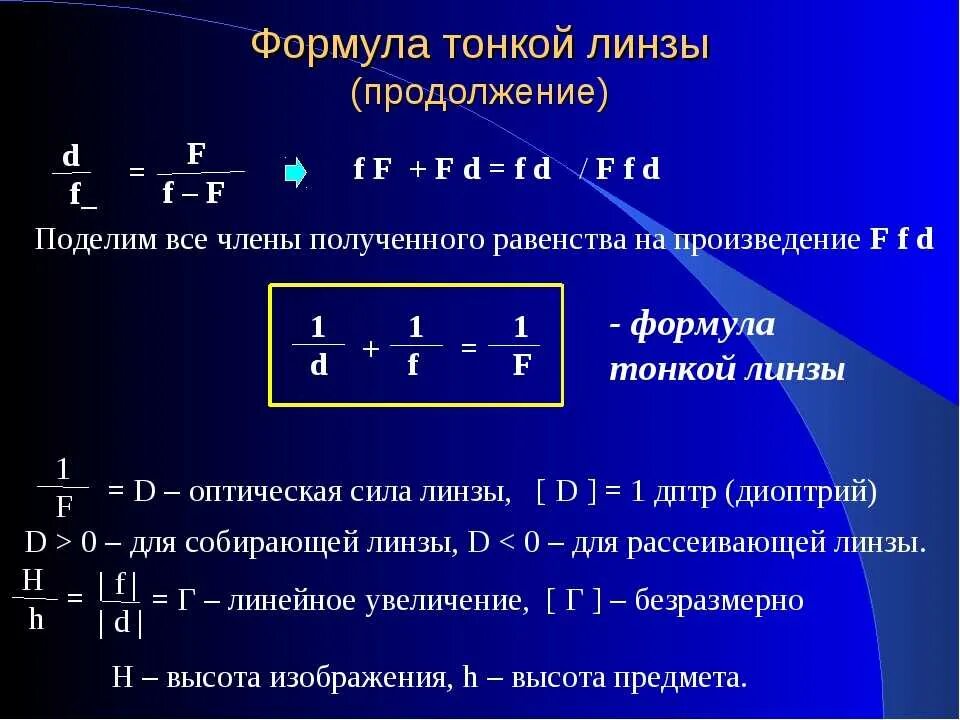Увеличение линзы физика. Линейное увеличение линзы формула. формула собирающей линзы. линзы формула тонкой линзы кратко. увеличение линзы формула.