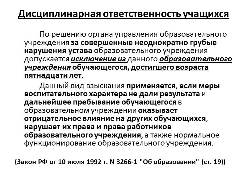 Дисциплинарная ответственность документ. Дисциплинарная ответственность. Дисциплинарная ответственность обучающихся. Виды дисциплинарной ответственности обучающегося. Дисциплинарная ответственность ученика.