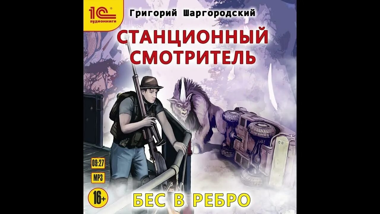 Станционный смотритель аудиокнига. Аудиокниги станционный смотритель шаргородский. Аудиокниги станционный смотритель шаргородский. Шаргородский станционный смотритель. Долг платежом красен.