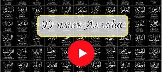 99 имена нашид. 99 Имен Аллаха. 99 Имён Аллаха на арабском. Имена Аллаха с переводом. Имена Аллаха 99 с переводом.