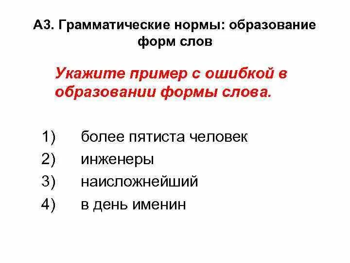 Грамматические нормы егэ. Грамматические нормы. Грамматические ошибки в образовании формы слова. Ошибка в образовании формы слова. Пример с ошибкой в образовании грамматической формы слова.