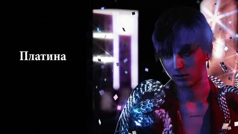 Платина певец песни