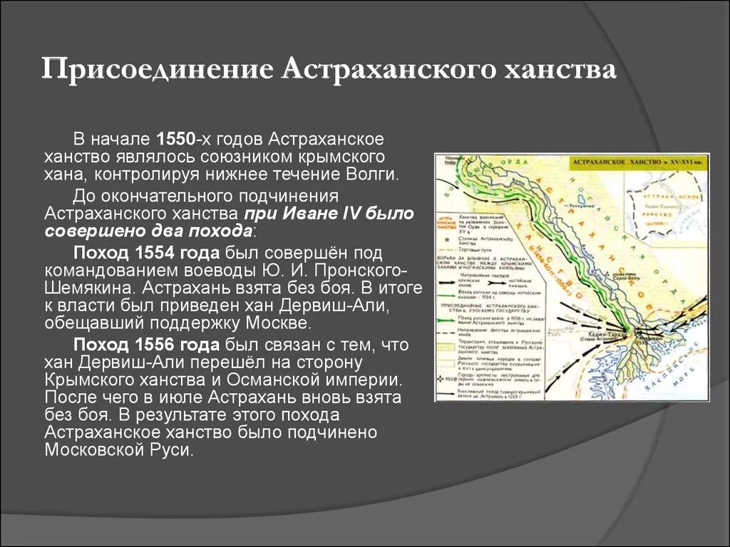 1556 Год присоединение Астраханского ханства.