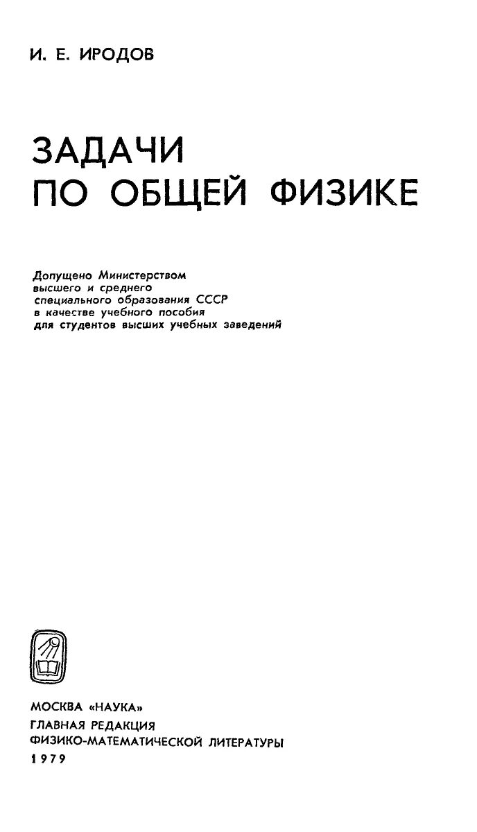 Задачи по физике иродов и е. Иродов и.е. задачи по общей физике: учебное пособие. иродов задачник по общей физике 1998. сборник задач иродов. иродов задачи по общей физике.