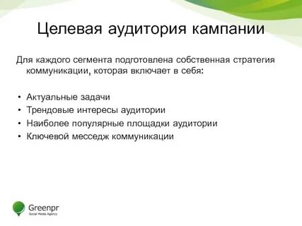 Целевые аудитории рекламных кампаний