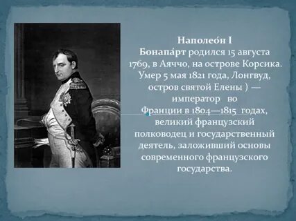 Рождение наполеона