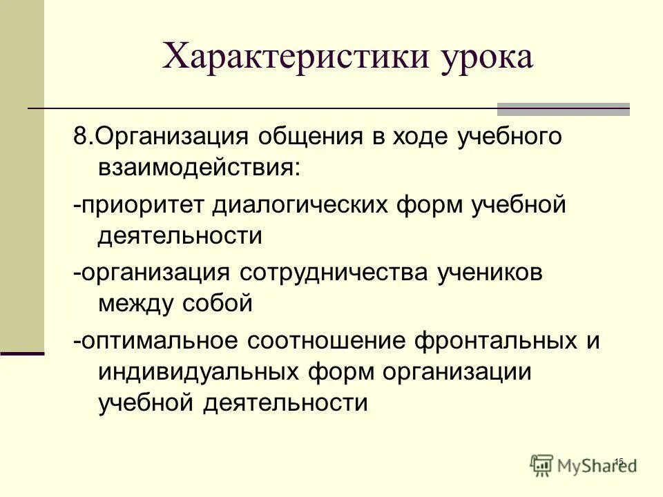 Темы занятий на общение. Характеристика урока. Методическая характеристика урока. Характеристика учителя урока. Основные характеристики урока.