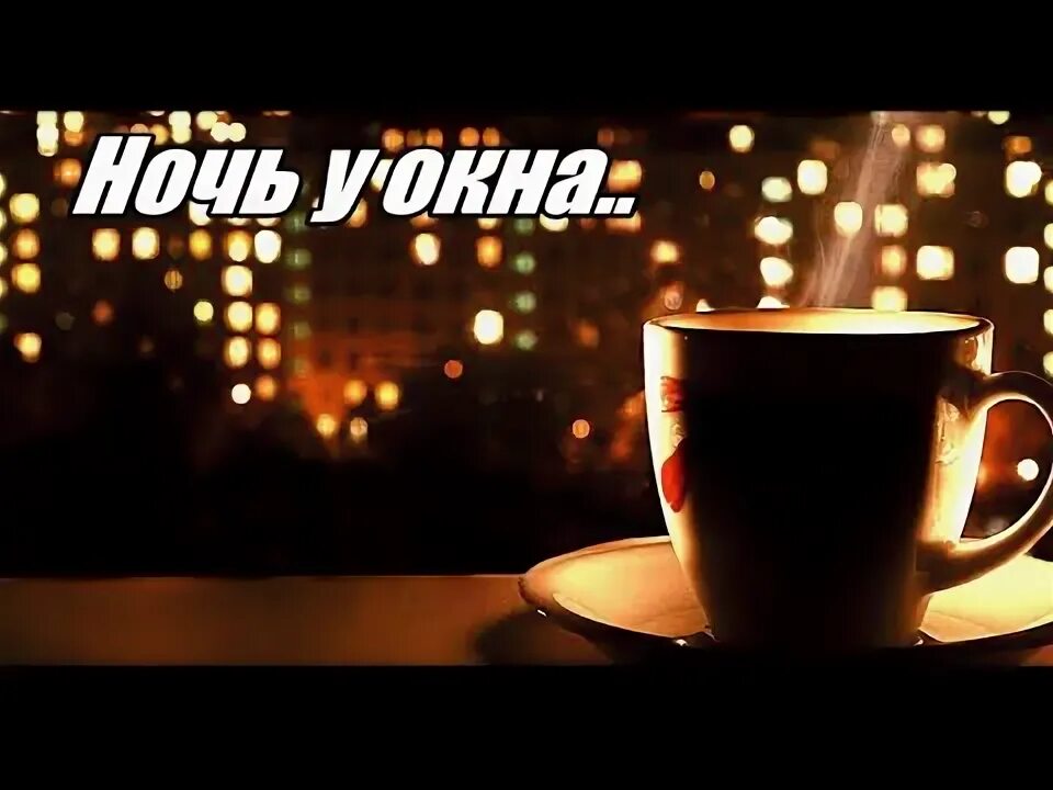 Песня ночь за окном любимая моя. Песня ночь за окном любимая моя. Песня ночь за окном любимая моя. Ах ночь. Песня ночь за окном любимая моя.