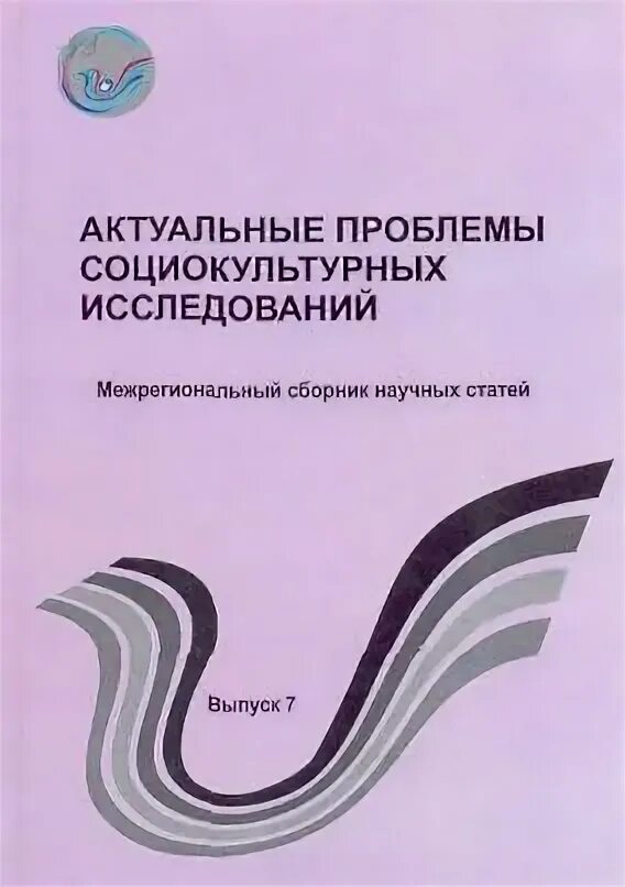 Социокультурные проблемы перевода обложка сборника. Актуальные социально культурные проблемы. Современная социокультурная ситуация. Актуальные социально культурные проблемы. Социокультурные проблемы.