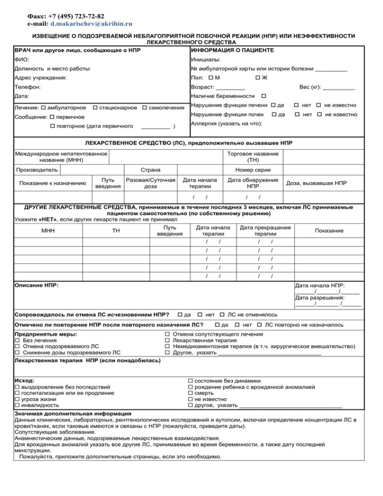 Извещение о нежелательной реакции лекарственного средства бланк. Карта извещение о неблагоприятных лекарственных реакциях. Пример заполнения извещения о нежелательной реакции лекарственных. Извещение о нежелательной лекарственной реакции. Извещение о неблагоприятной реакции лекарственного средства.