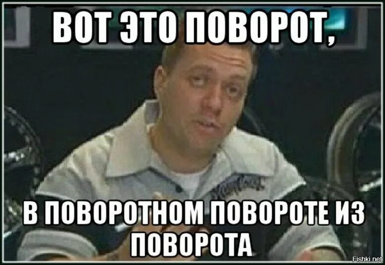 Вот это поворот. Неожиданный поворот халдина. Вот это поворот. Неожиданный поворот событий. Неожиданный поворот.