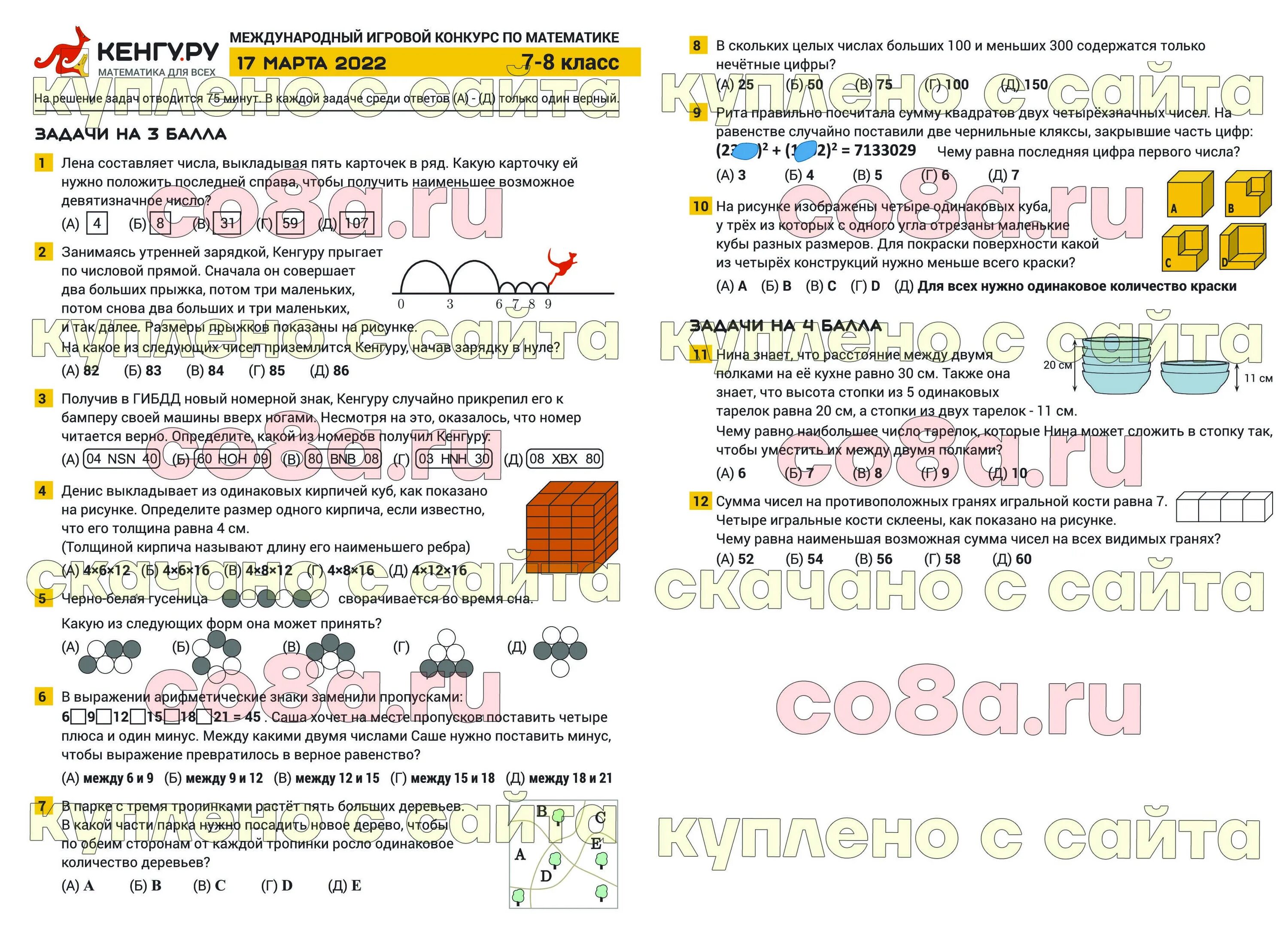 Кенгуру 2022 ответы 3 класс математика. Кенгуру 1 класс задания с ответами 2022.