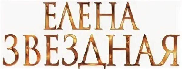 Звездная князь и я