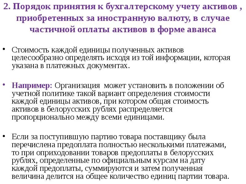 Учет активов в иностранной валюте. Приём авансирования в тексте. Рассмотрение порядков учета активов организации практика.