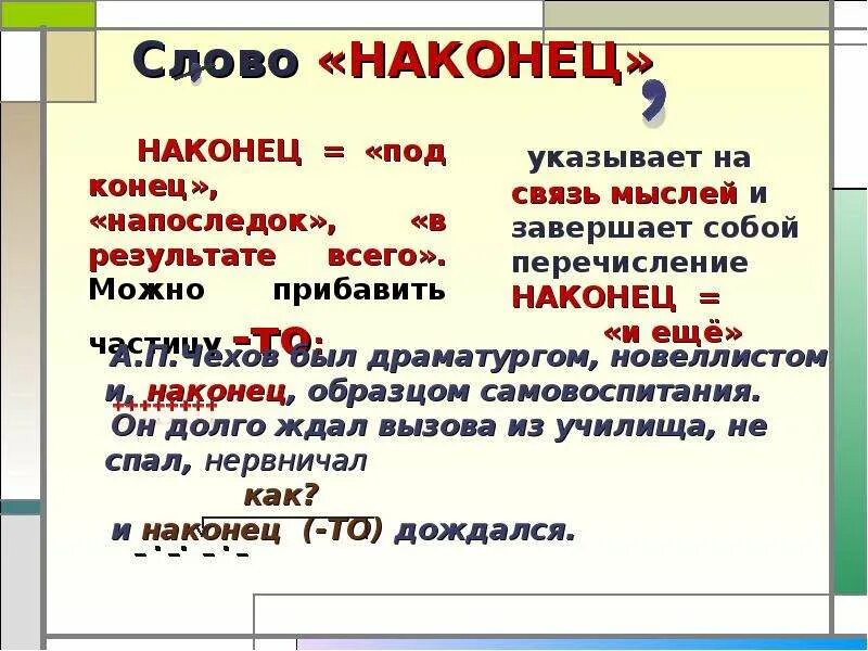 Наконец вводное слово. Наконец вводное слово пример. Наконец вводное слово и наречие. Вводные слова в конце. Чем является слово однако в предложении