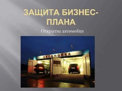 Бизнес план автомойки